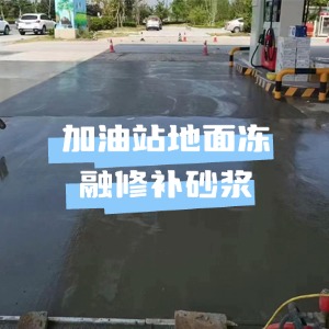 武夷山水泥地面快速修复剂